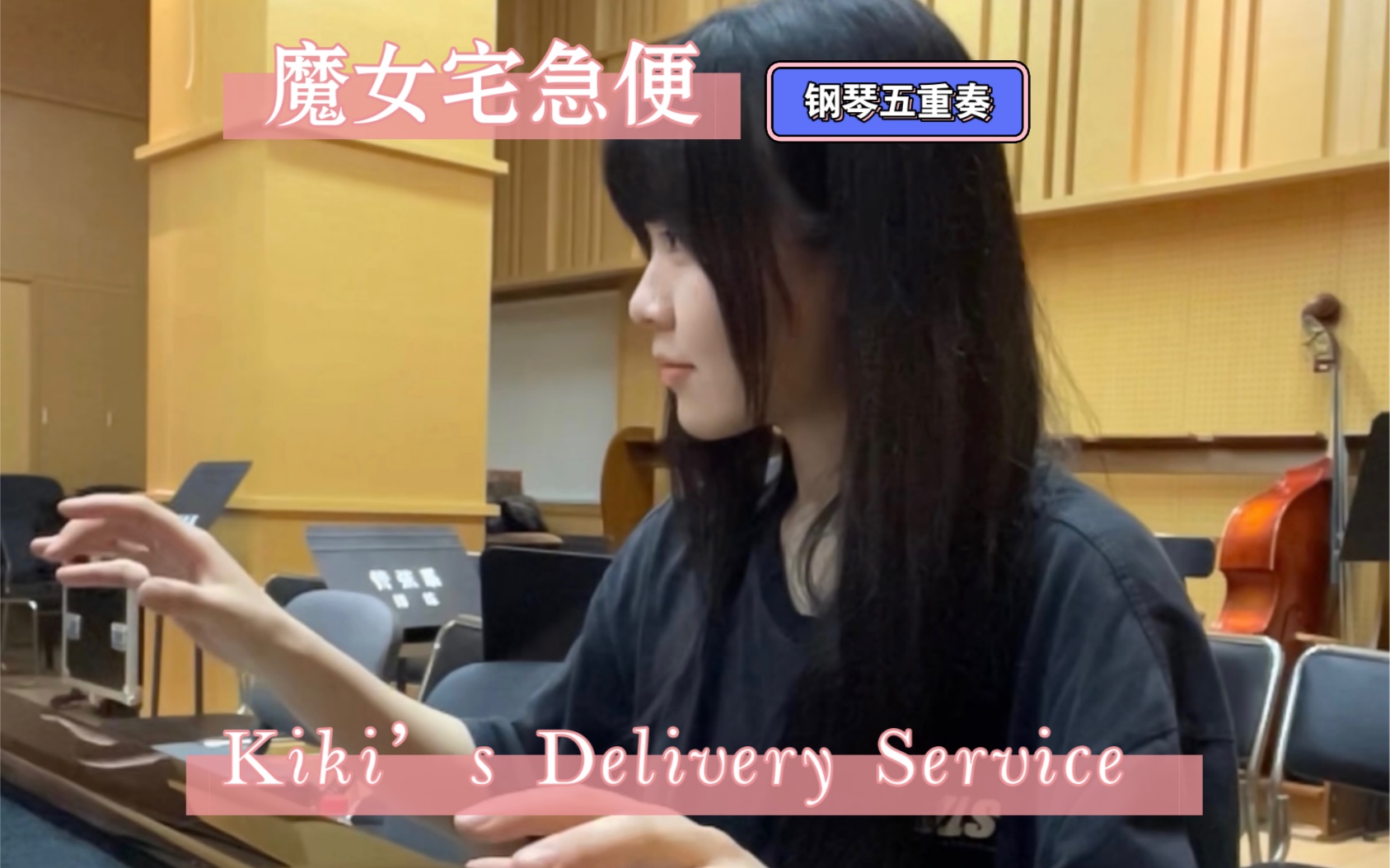 [图]《魔女宅急便》Kiki’s Delivery Service 钢琴五重奏 排练版