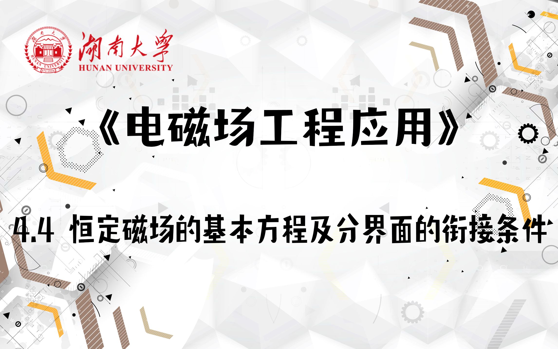 [图]【湖南大学_电磁场工程应用】4.4 恒定磁场的基本方程及分界面的衔接条件