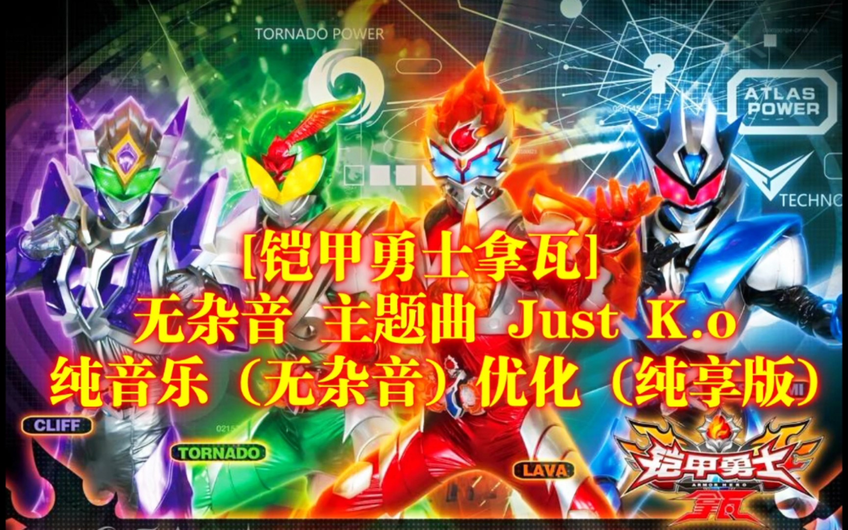 [图][铠甲勇士拿瓦] 主题曲 BGM《Just K.o》重制归来