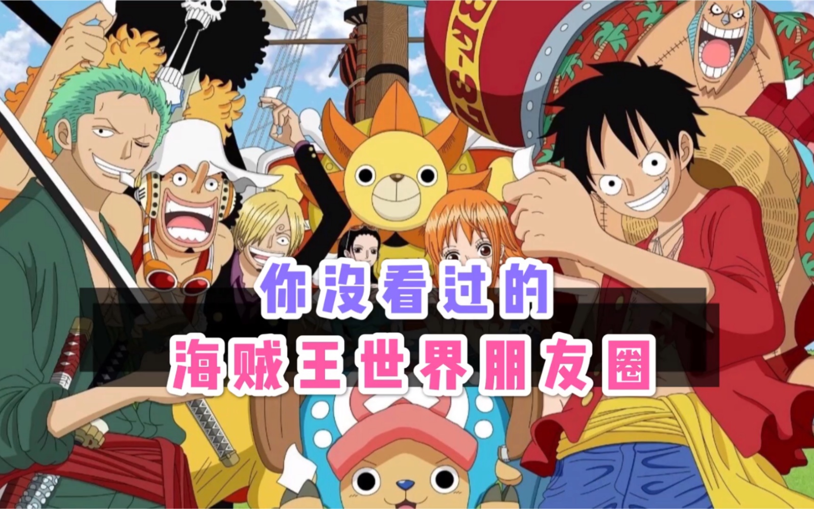 海贼王世界的朋友圈原来是这样哈哈哈