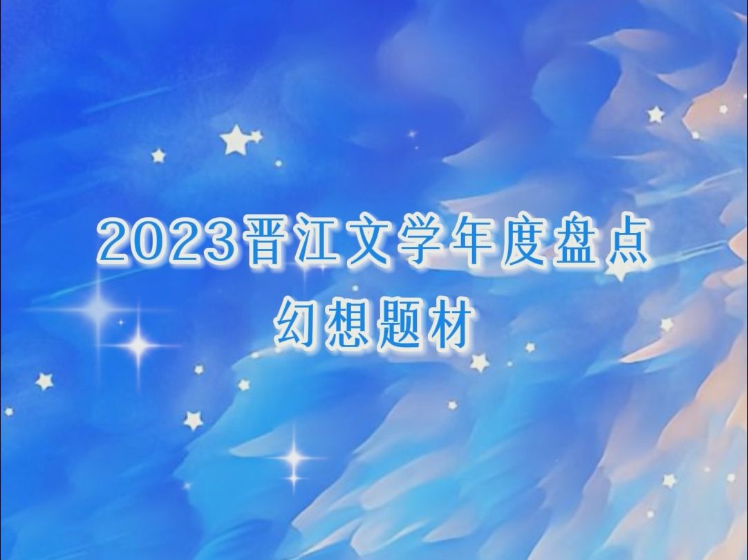 【年度盘点】晋江文学2023年度盘点幻想题材小说哔哩哔哩bilibili