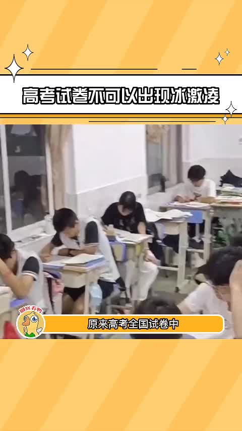 #毕业季 涨知识了,你还知道什么不可以出现的词吗#高考试卷不可以出现冰激凌 #高考 #高中 #青春 #冷知识 #校园 #高三 @DOU+小助手哔哩哔哩bilibili