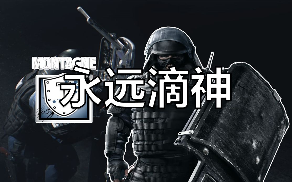 【神盾】丨 彩虹六号丨大盾ace!(战术后仰)