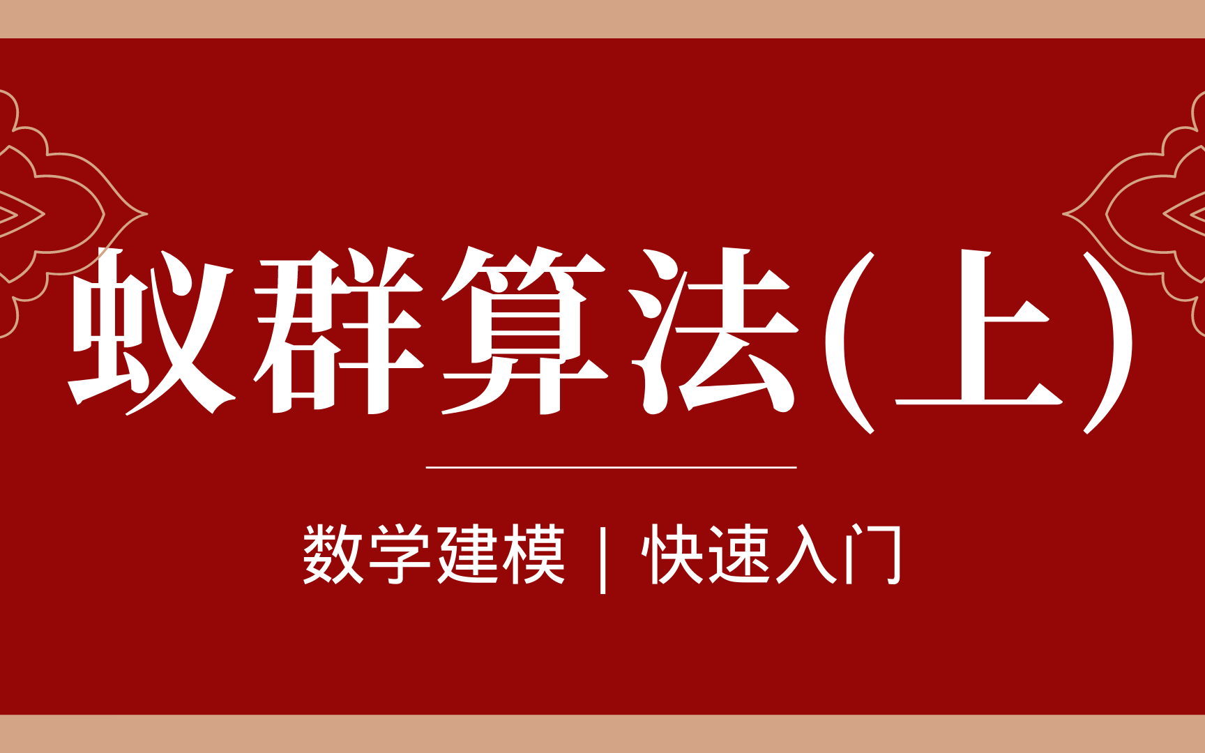 【数模快速入门】蚁群算法【上】(数学建模零基础小白入门)哔哩哔哩bilibili