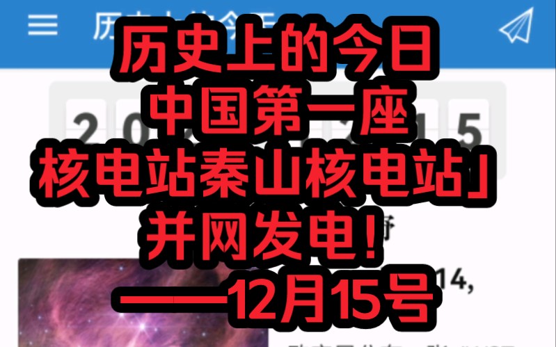 【历史上的今日ⷤ𘭥›𝧬줸€座核电站秦山核电站」并网发电!——12月15号】哔哩哔哩bilibili