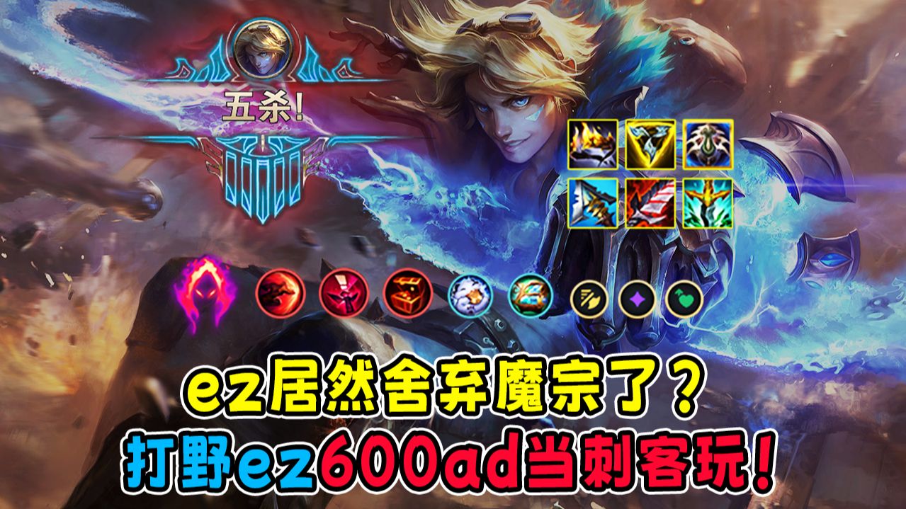 Dzel 16.6(纯娱)ez有可能打野,但是ez打野有点不太可能?见鬼了!野区刷了个eqA秒人600ad的ez!-肚子饿了dzel-肚子饿了dzel ...