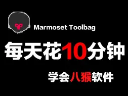 Download Video: 【八猴教程】手把手教你学会Marmoset Toolbag4教程，次世代游戏角色 八猴烘焙教程、灯光渲染，全程干货满满