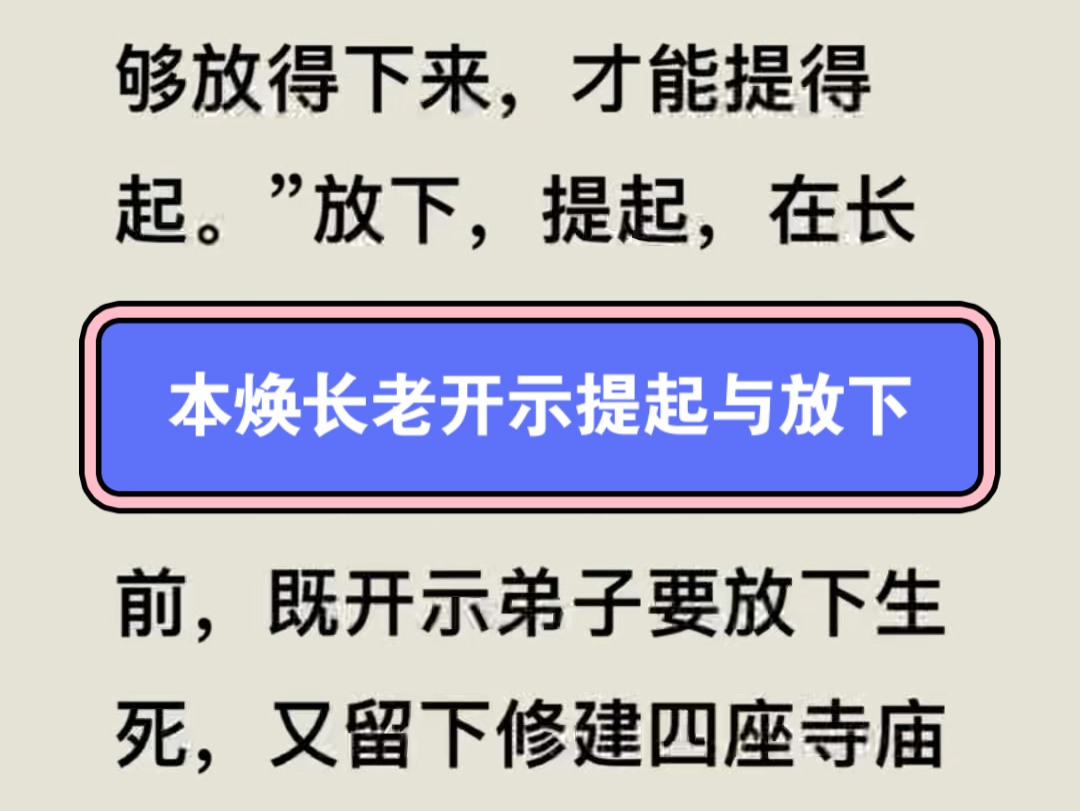 本焕长老开示提起与放下哔哩哔哩bilibili