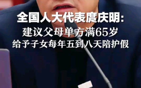 全国人大代表庹庆明:建议父母单方满65岁,给予子女每年五到八天陪护假哔哩哔哩bilibili