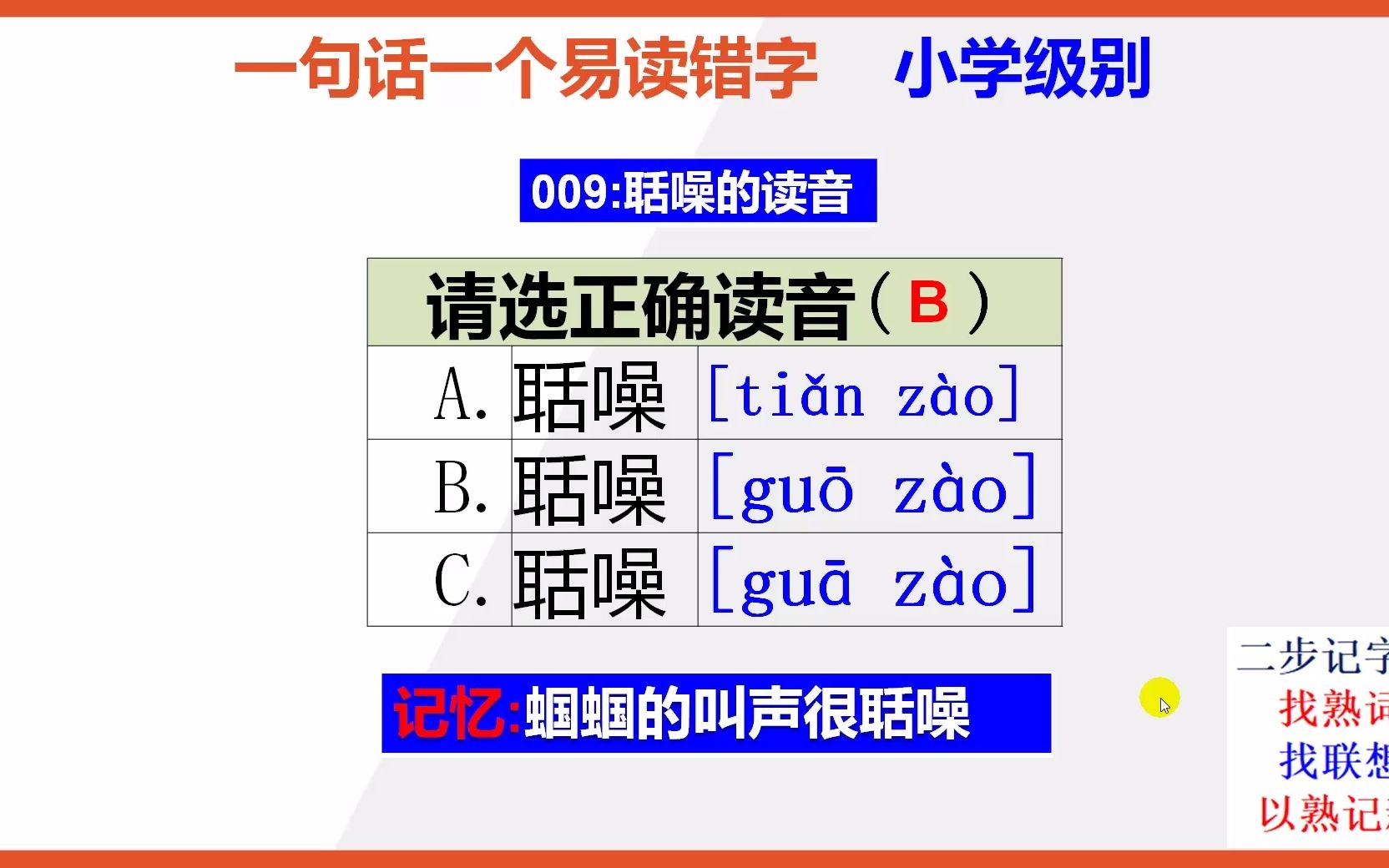 【小学语文】15秒快速记住聒噪的正确读音哔哩哔哩bilibili