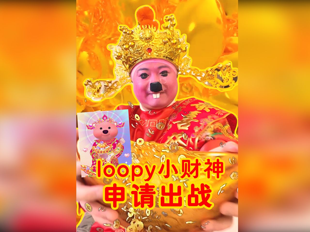 [图]loopy小财神驾到