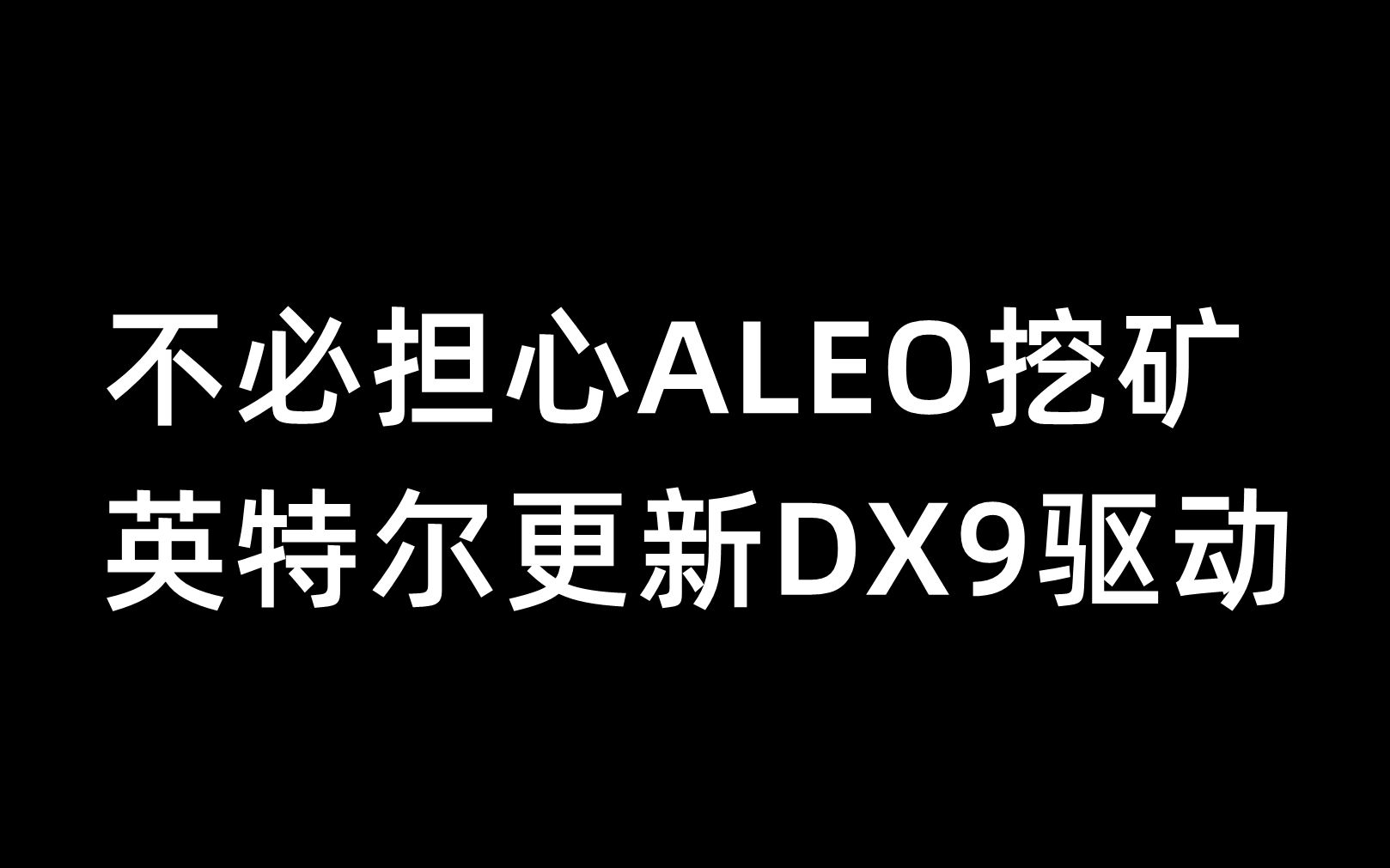 不必担心ALEO挖矿,英特尔更新DX9驱动12月8日哔哩哔哩bilibili