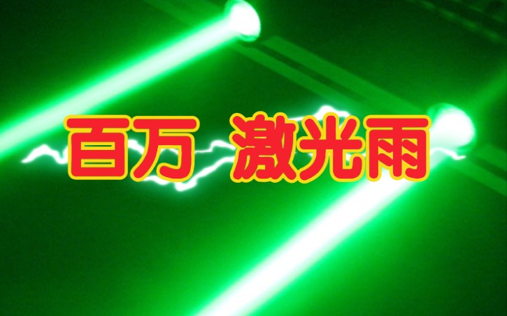 新 影 流 之 主～激光雨