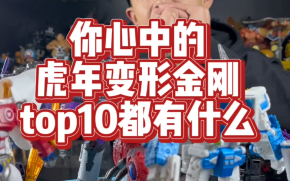 给大家拜年了!今天分享一下虎年我最喜欢的十个变形金刚,欢迎大家在评论区也说一说你们在虎年买到的最喜欢的玩具有哪些哔哩哔哩bilibili