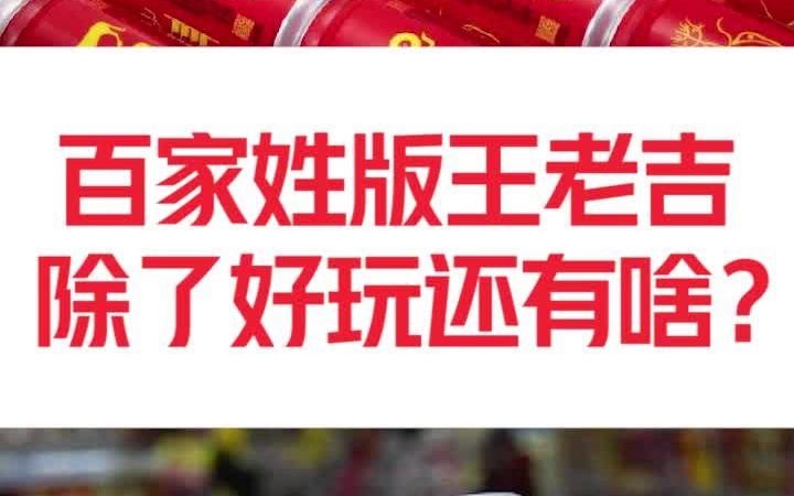 [图]王老吉推出百家姓版本，除了好玩还有什么？