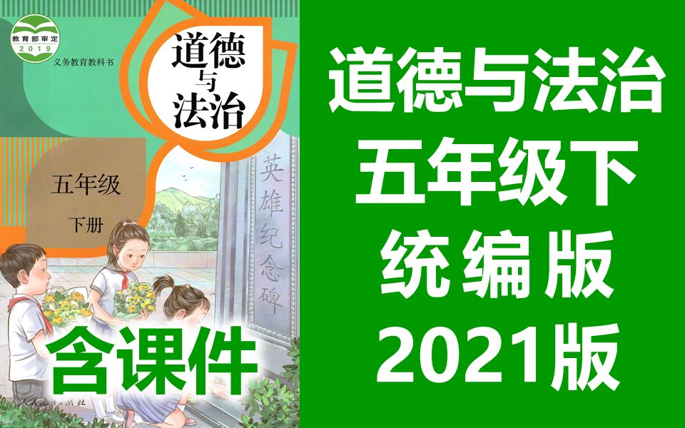 道德与法治 五年级下册 人教版 2021新版 小学五年级道德与法治下册 部编版统编版 道德与法治5年级下册道德与法治哔哩哔哩bilibili