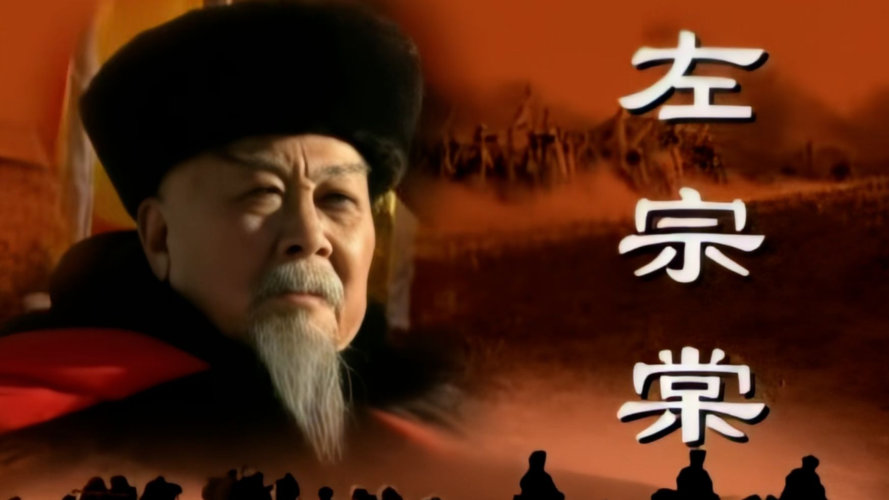 高清修复【左宗棠】1998