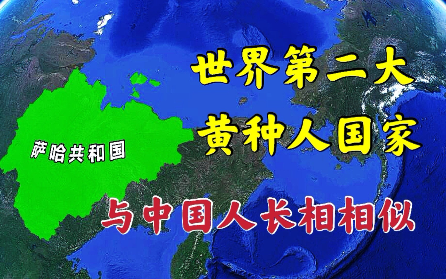 世界第二大黄种人“国家”?曾是放逐囚犯的地方,长相与中国人相似!哔哩哔哩bilibili