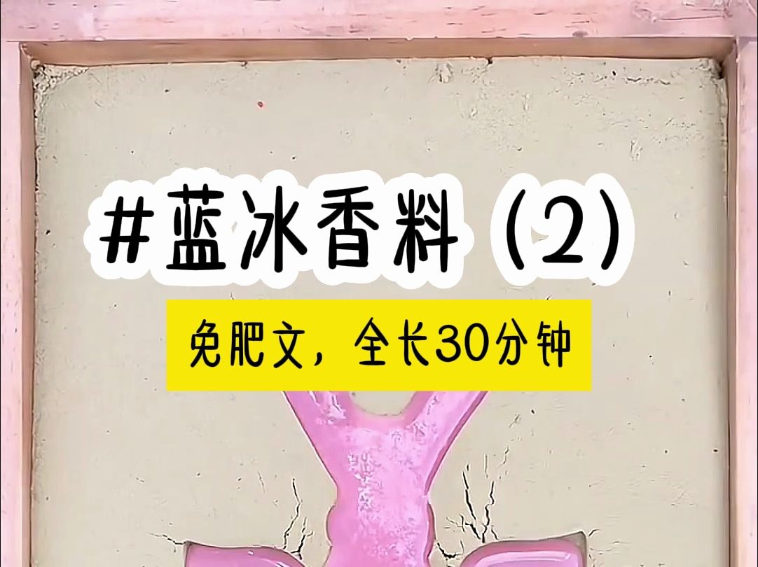 [图]茗《蓝冰香料》一更到底，全长30分钟