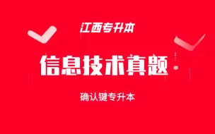 江西专升本信息技术真题讲评及考情分析