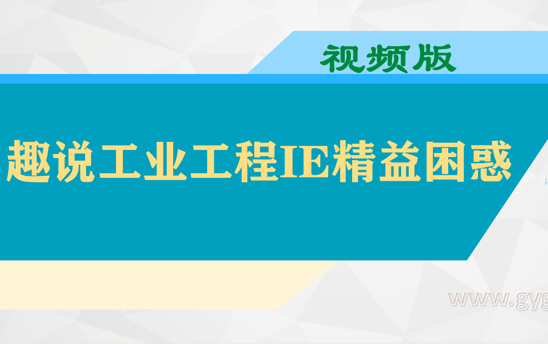 [图]趣说工业工程IE精益困惑