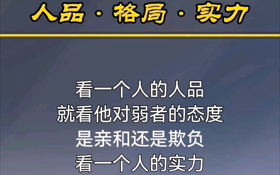 如何看一个人的人品格局和实力