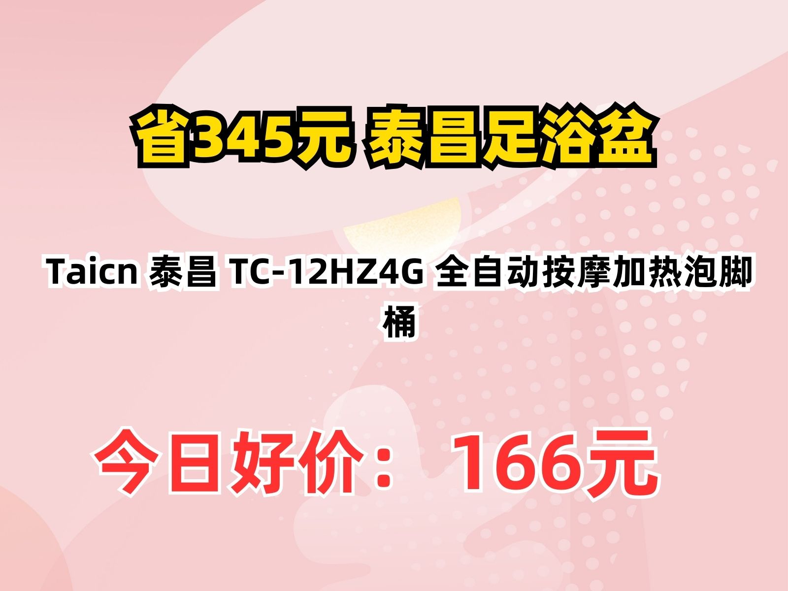 【省345.65元】泰昌足浴盆Taicn 泰昌 TC12HZ4G 全自动按摩加热泡脚桶哔哩哔哩bilibili