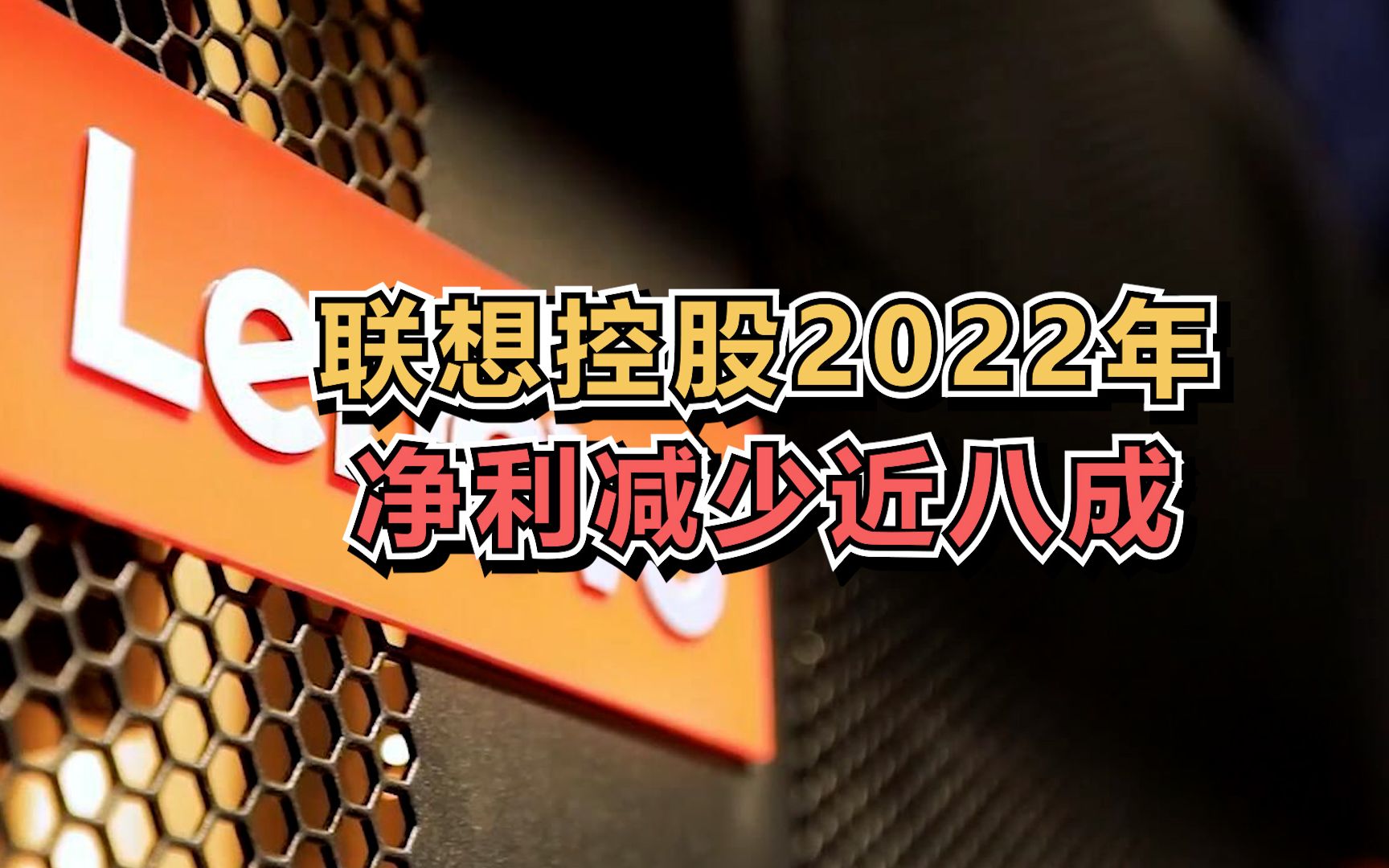 联想控股2022年净利减少近八成哔哩哔哩bilibili