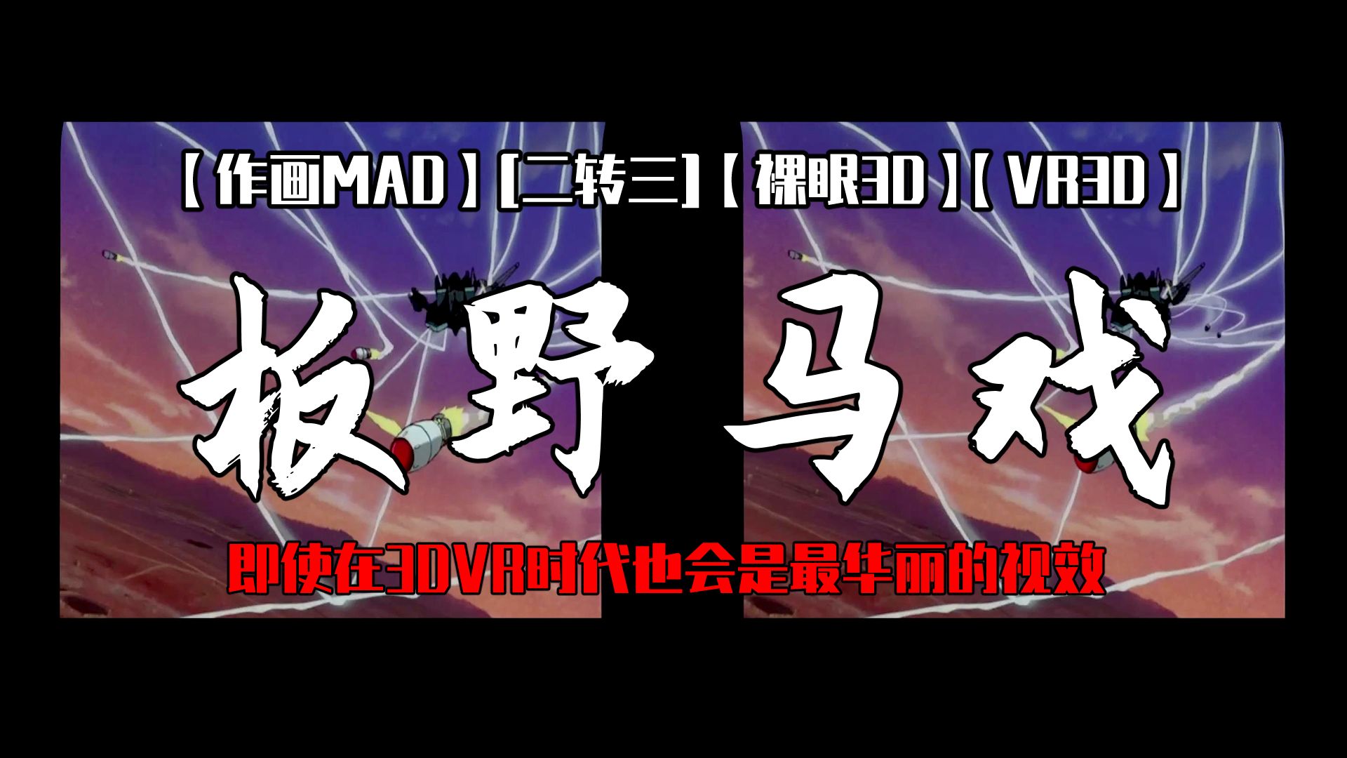 【作画MAD】【二转三】【裸眼3D】【VR3D】板野马戏——即使在3DVR时代也会是最华丽的视效哔哩哔哩bilibili