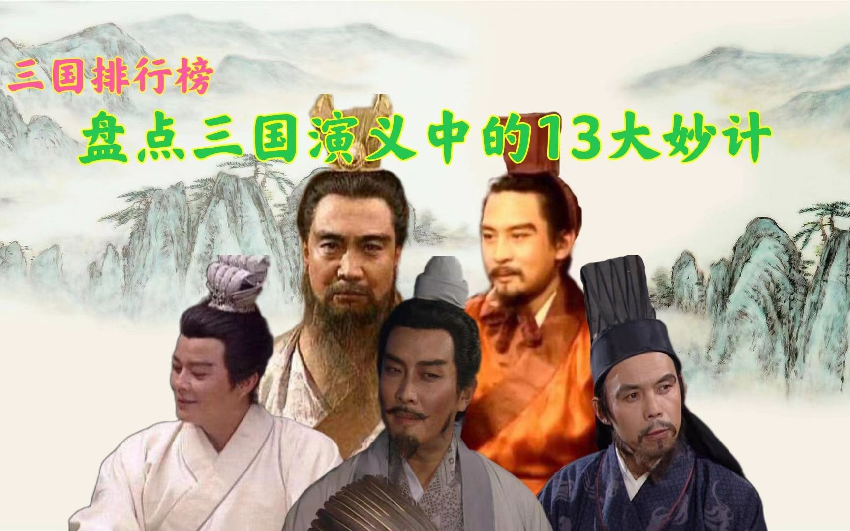 三国演义中的13大经典计策,个个精彩绝伦,你还能说出其他计谋吗哔哩哔哩bilibili