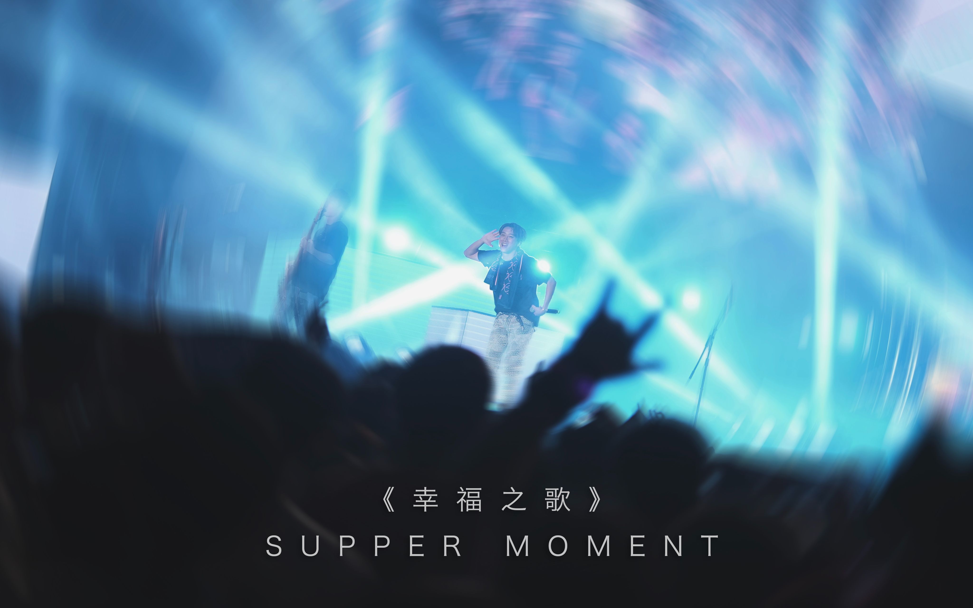 《幸福之歌》SUPPER MOMENT哔哩哔哩bilibili