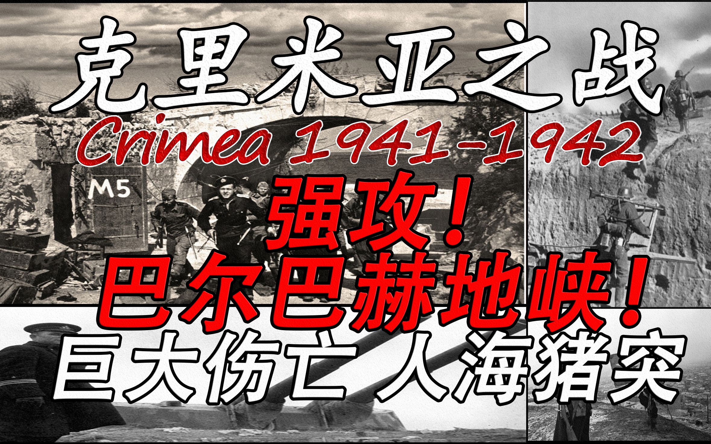 [图]【冬季反攻】”四次冲击，20万对4万，优势在我！“ ——1941年-1942年克里米亚系列会战全纪实