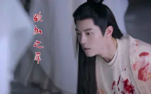 Download Video: 【时影】欲加之罪（二）