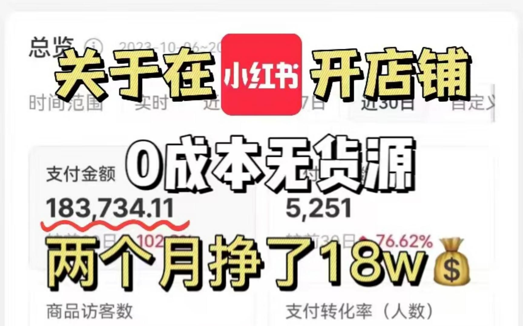 無貨源開小紅書店鋪?兩個月掙了18w!賺麻了!