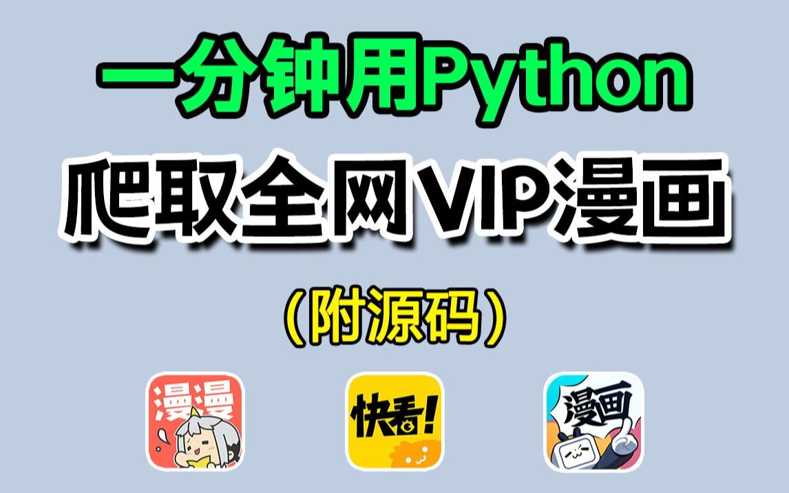 [图]漫画党白嫖神技！用Python爬取全网VIP付费漫画资源，实现漫画自由！