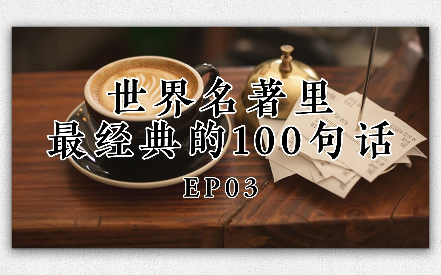 [图]世界名著里最经典的 100 句话，值得摘抄下来 EP03