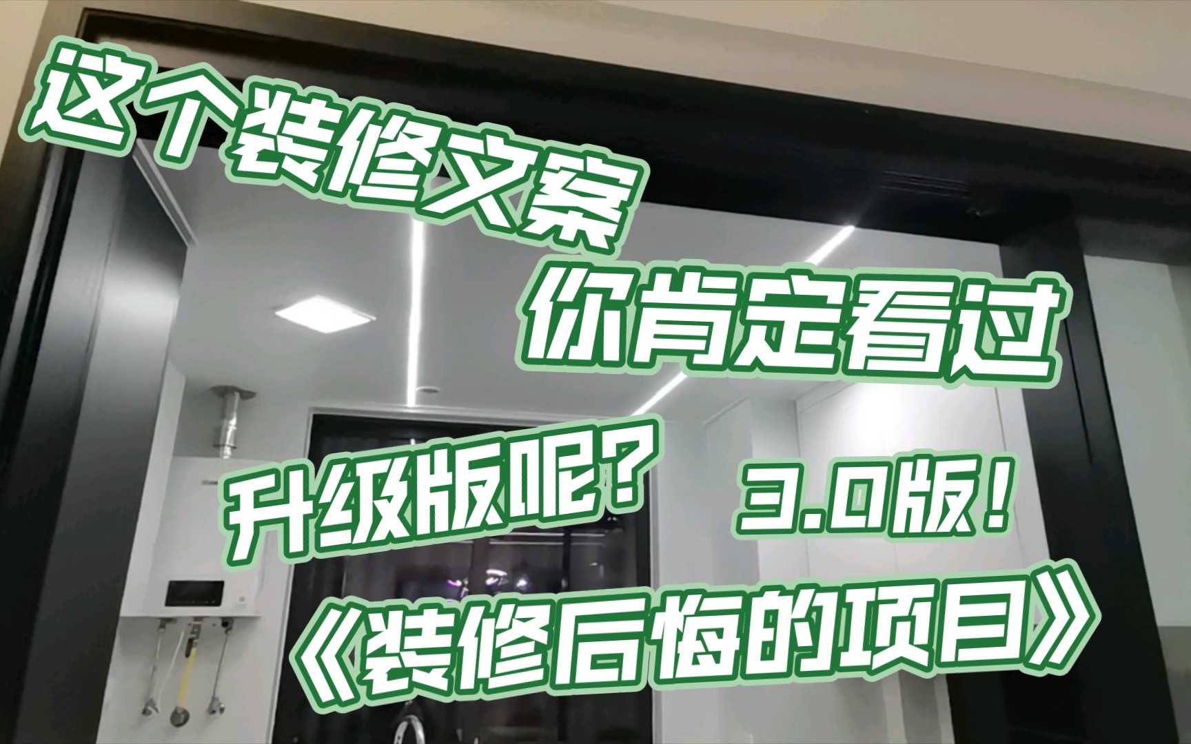 那些装修完后悔的项目~被各大装修博主用烂了,却只抄文案劝不到点子上的大实话,我们一起扒一扒.哔哩哔哩bilibili