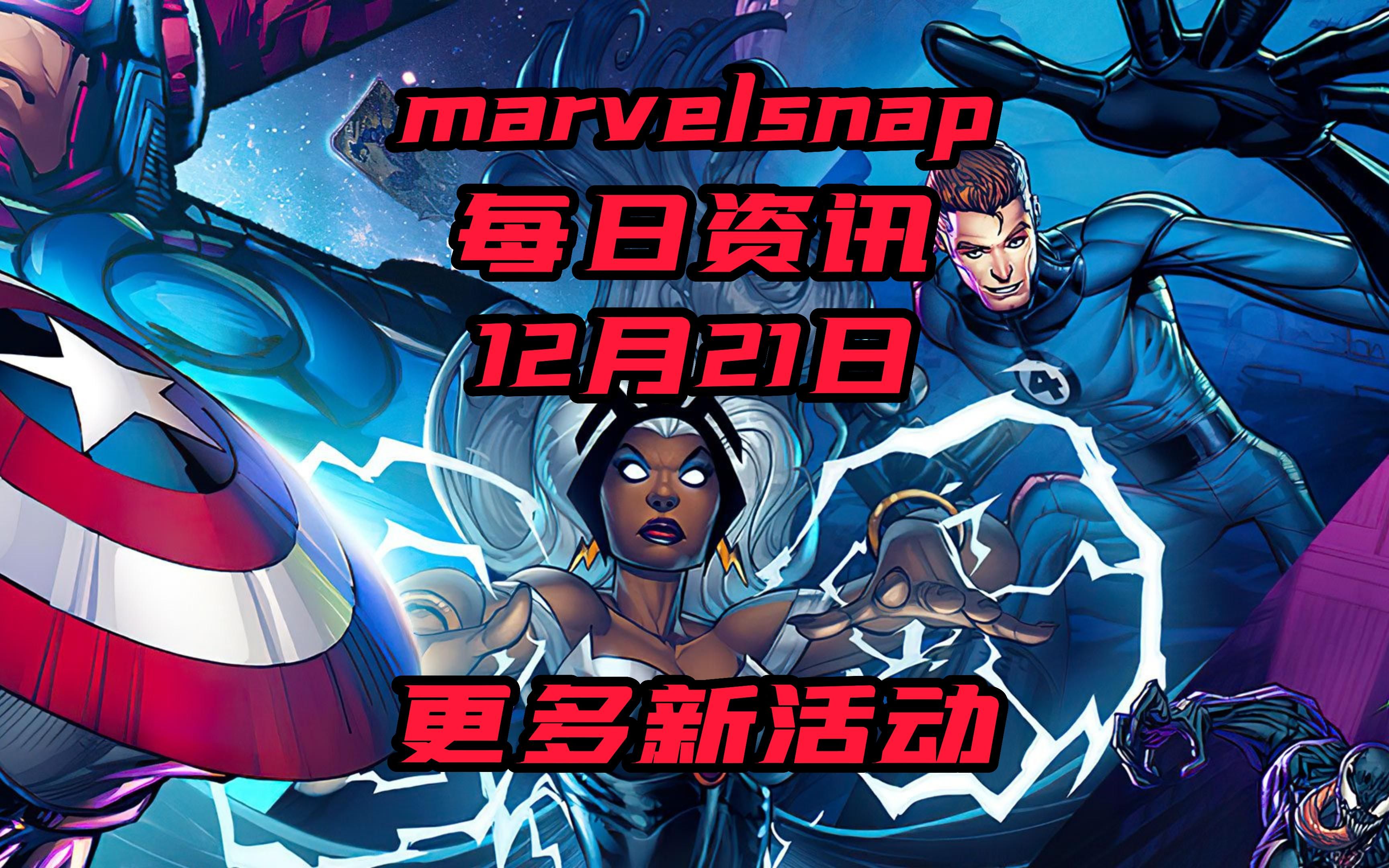 marvelsnap每日资讯12月21日【今天头条】更多新活动手机游戏热门视频