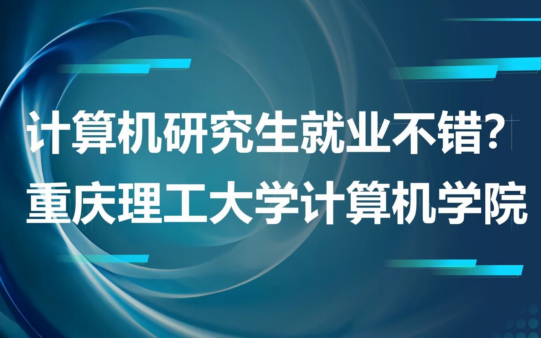 计算机研究生就业不错?重庆理工大学计算机学院哔哩哔哩bilibili