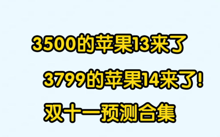 3500的苹果13来了!!3799的苹果14又来了!!双十一合集!!哔哩哔哩bilibili