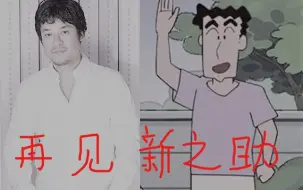 Tải video: 【藤原启治】这是爸爸最后一声叫你了新之助！你听见了吗！