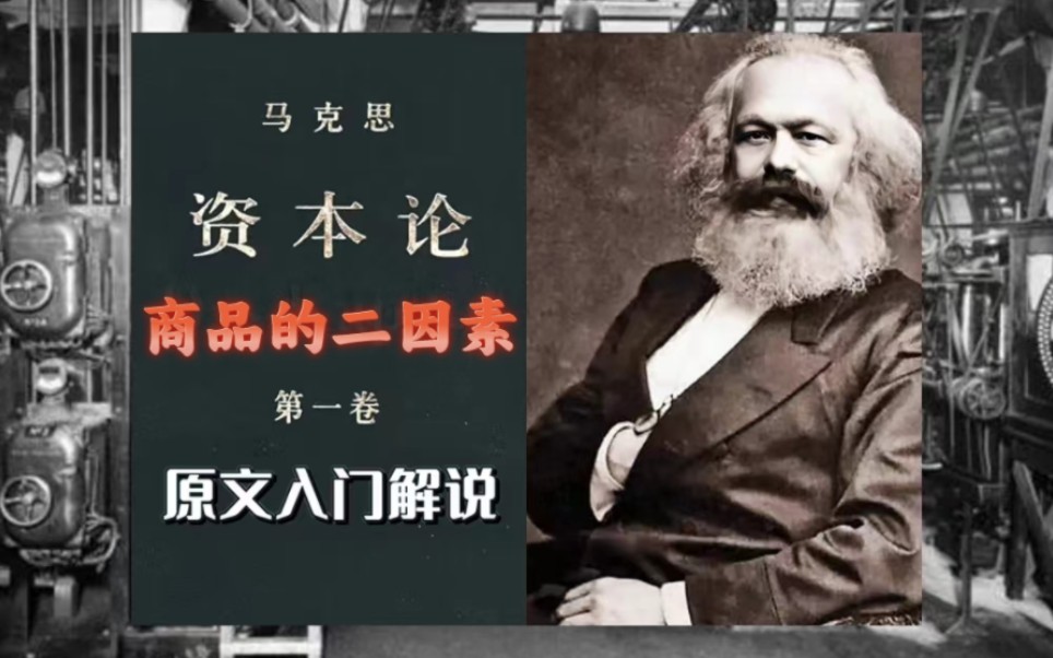 资本论原文解说(2)—商品的二因素:使用价值和价值(请大家注意看简介)哔哩哔哩bilibili