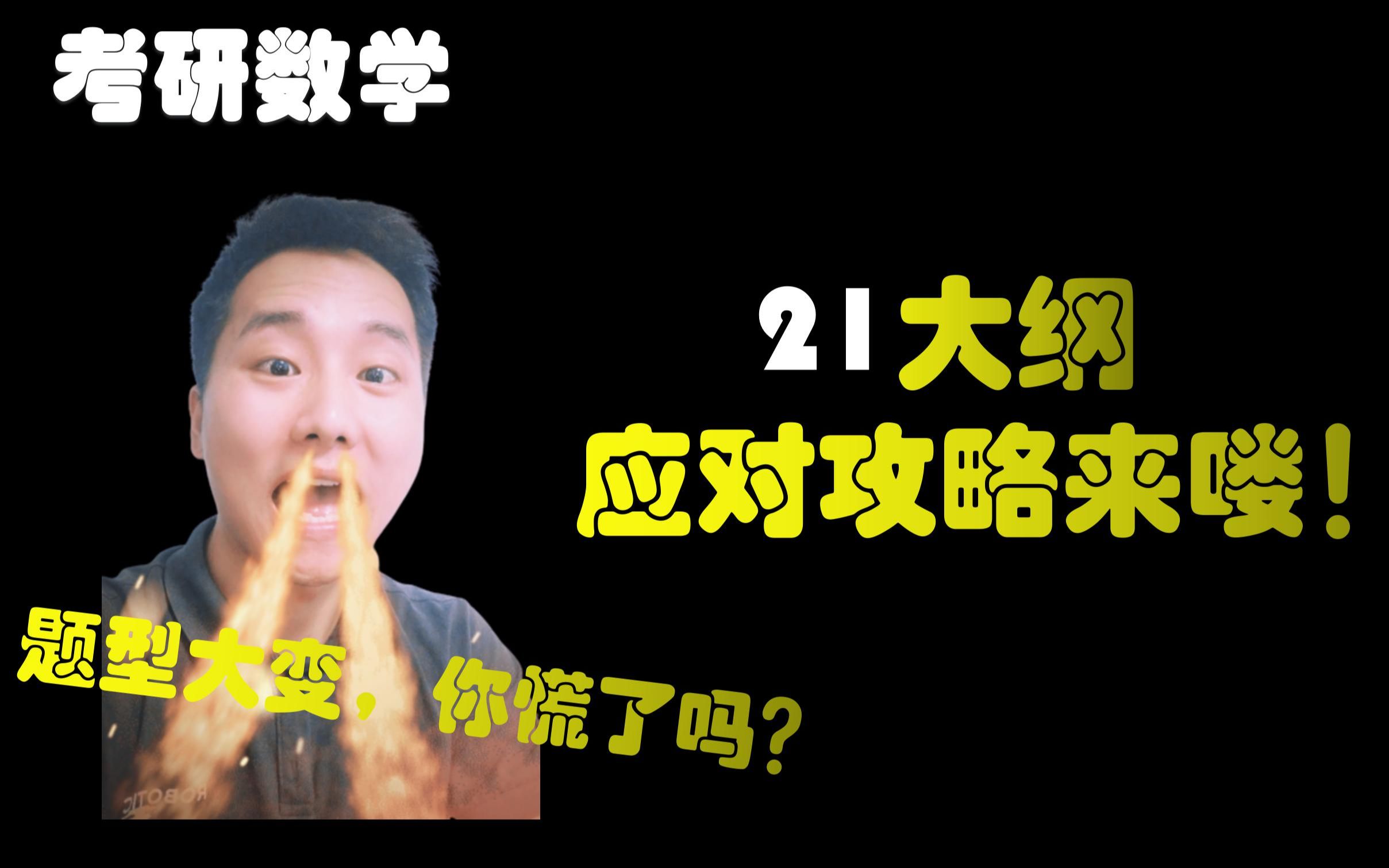 考纲大变动!21考研数学会变难吗?数三同学们要哭了哔哩哔哩bilibili