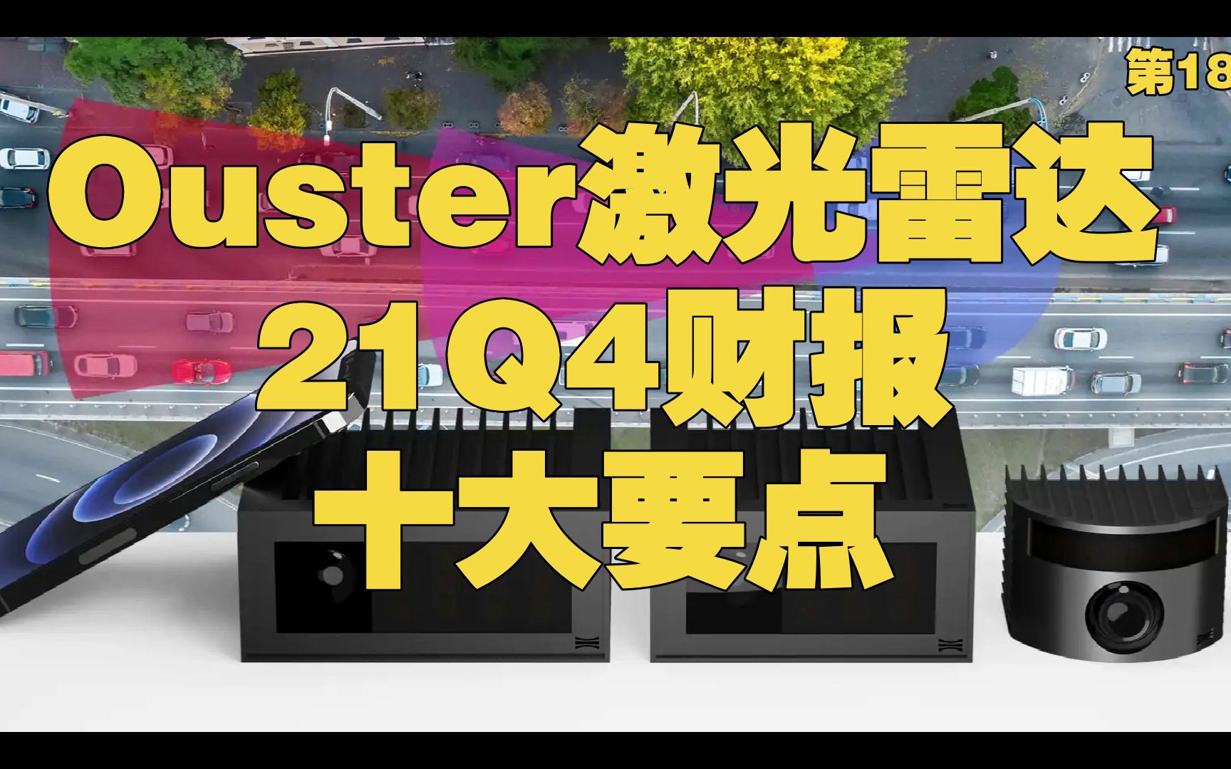 洛克财经第18期:激光雷达公司Ouster最新财报分析,10大要点不可错过.哔哩哔哩bilibili