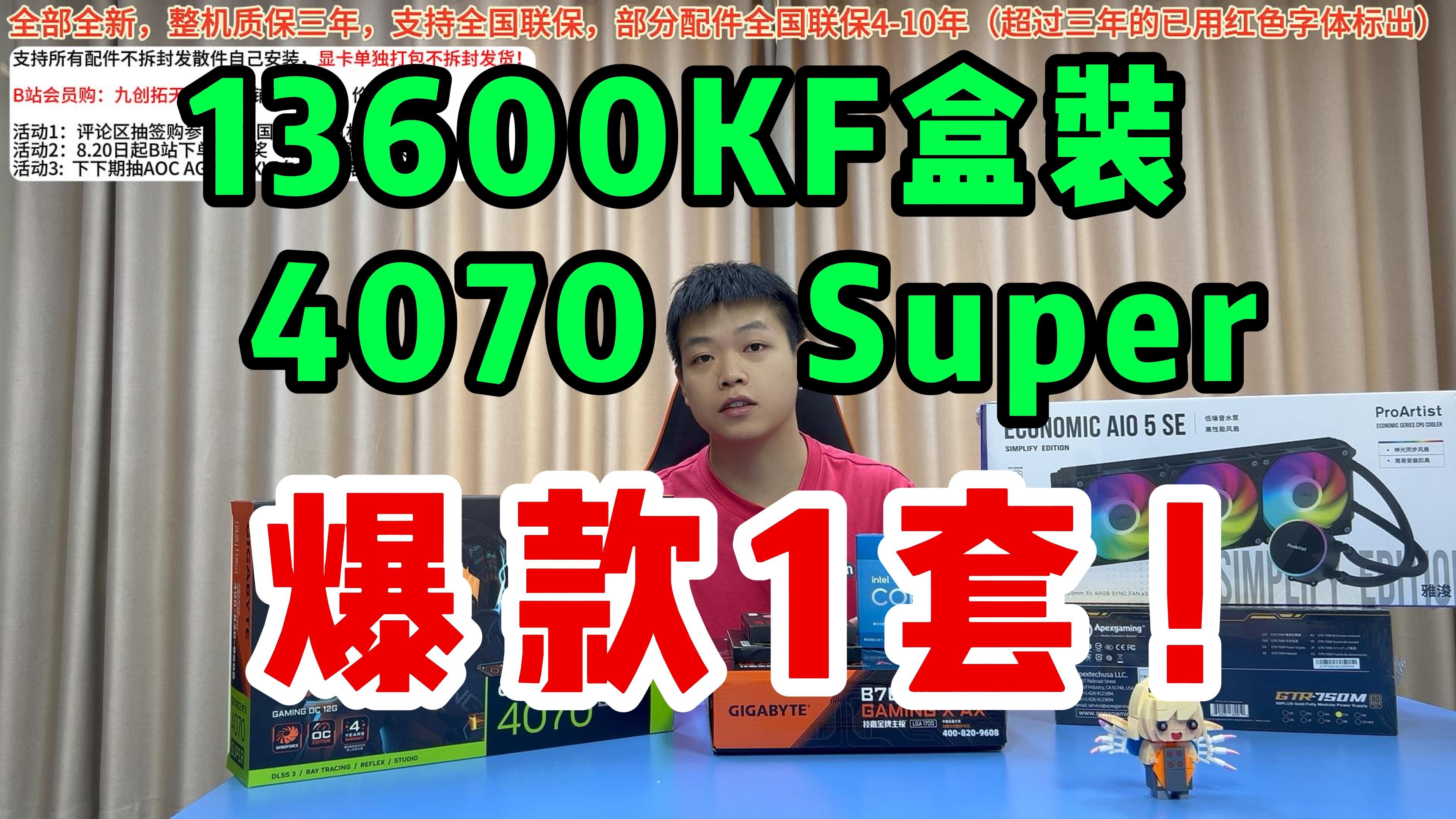 不缩水!无垃圾配件!超长质保13600KF+4070Super电脑游戏主机2K/4K哔哩哔哩bilibili