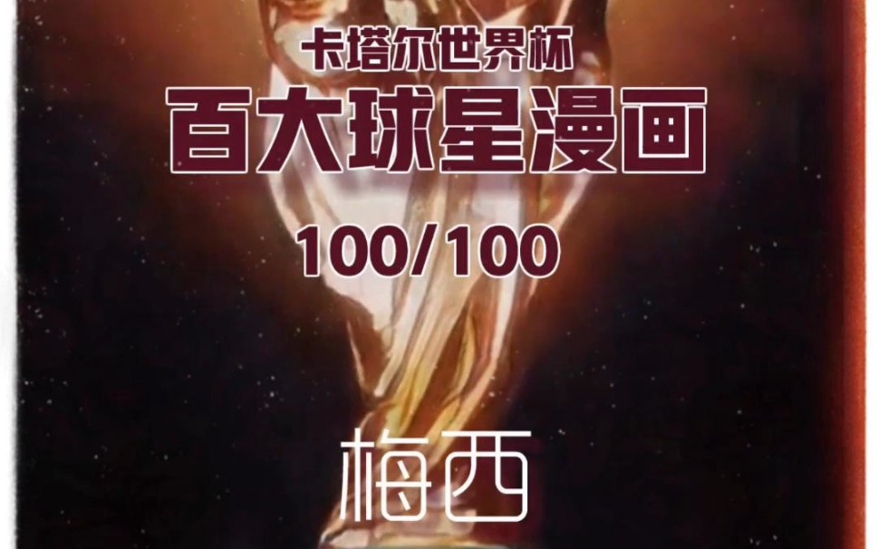 挑战100天画100个世界杯球星:倒计时1天~梅西卡塔尔世界杯百大球星漫画No.100哔哩哔哩bilibili