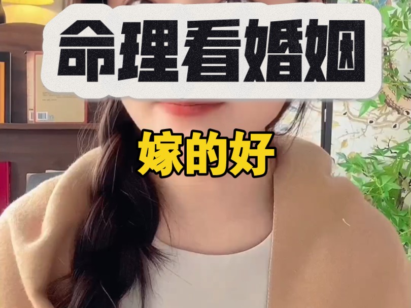 命理看婚姻(二)哔哩哔哩bilibili