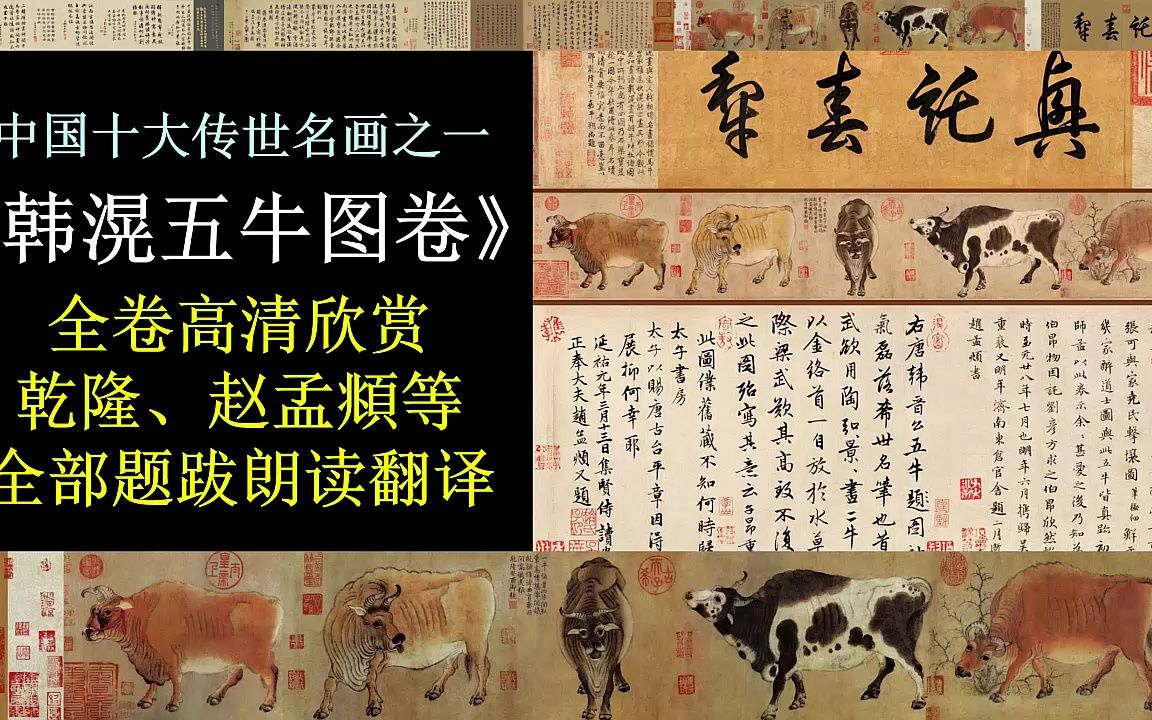 [图]中国十大传世名画之《韩滉五牛图卷》全卷高清欣赏 乾隆、赵孟頫等全部题跋朗读翻译 镇中张志新朗读