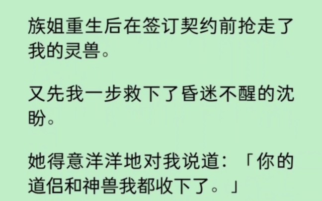 族姐重生后在签订契约前抢走了我的灵兽,又先我一步救下了昏迷不醒的沈盼.她得意洋洋道“你的道侣和神兽我都收下了” 《染心神兽》~知乎哔哩哔哩...