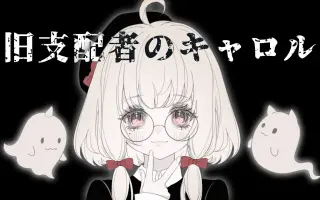 旧支配者のキャロル 哔哩哔哩 Bilibili 旧支配者のキャロル 哔哩哔哩 Bilibili